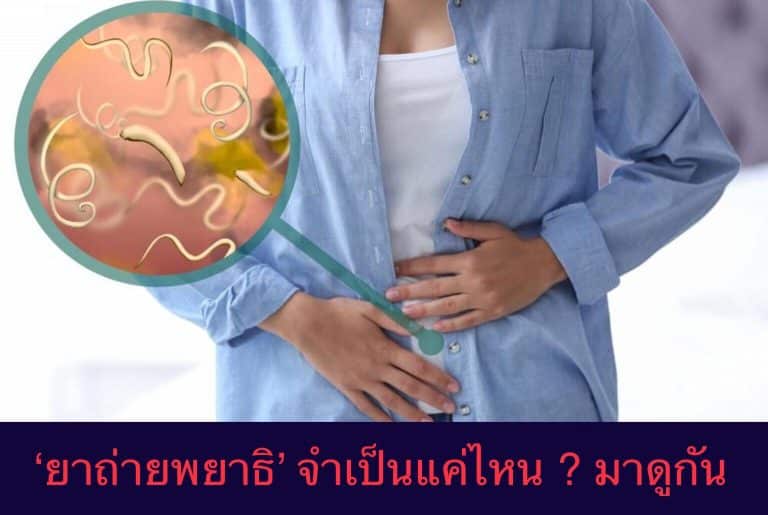 ‘ยาถ่ายพยาธิ’ จำเป็นแค่ไหน ? มาดูกัน