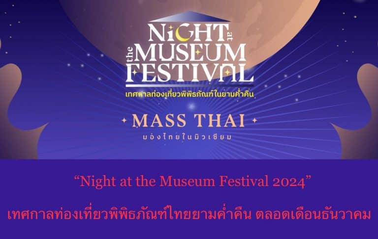 “Night at the Museum Festival 2024” เทศกาลท่องเที่ยวพิพิธภัณฑ์ไทยยามค่ำคืน ตลอดเดือนธันวาคม