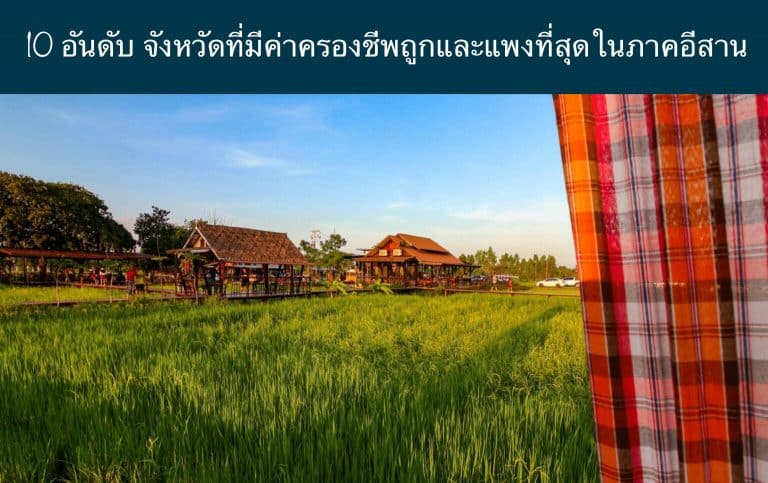 10 อันดับ จังหวัดที่มีค่าครองชีพถูกและแพงที่สุดในภาคอีสาน