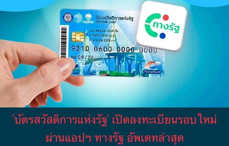 ‘บัตรสวัสดิการแห่งรัฐ’ เปิดลงทะเบียนรอบใหม่ ผ่านแอปฯ ทางรัฐ อัพเดทล่าสุด
