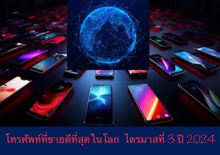 โทรศัพท์ที่ขายดีที่สุดในโลก ไตรมาสที่ 3 ปี 2024
