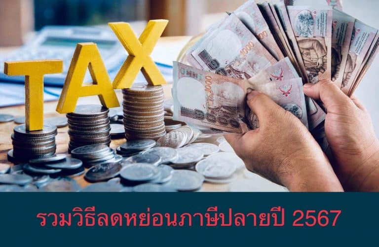 รวมวิธีลดหย่อนภาษีปลายปี 2567