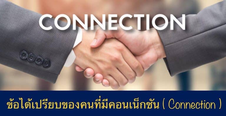 ข้อได้เปรียบของคนที่มีคอนเน็กชัน ( Connection )