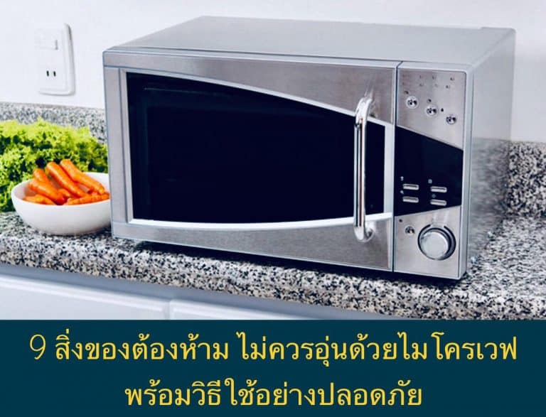 9 สิ่งของต้องห้าม ไม่ควรอุ่นด้วยไมโครเวฟ พร้อมวิธีใช้อย่างปลอดภัย