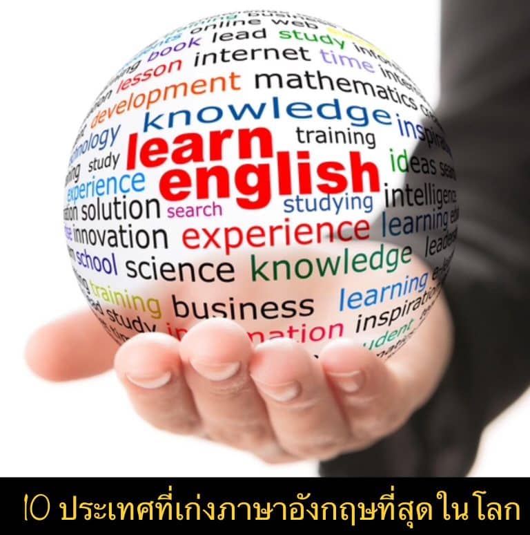 10 ประเทศที่เก่งภาษาอังกฤษที่สุดในโลก