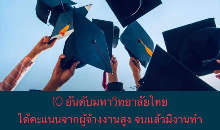 10 อันดับมหาวิทยาลัยไทย ได้คะแนนจากผู้จ้างงานสูง จบแล้วมีงานทำ