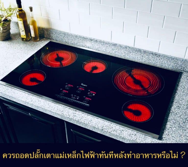 ควรถอดปลั๊กเตาแม่เหล็กไฟฟ้าทันทีหลังทำอาหารหรือไม่ ?