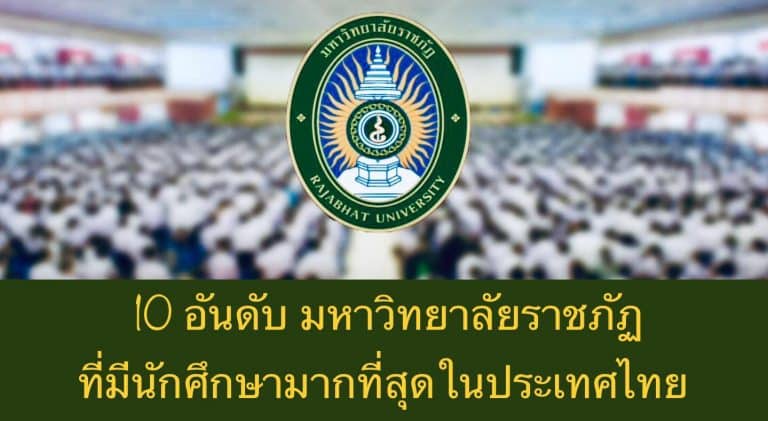 10 อันดับ มหาวิทยาลัยราชภัฏ ที่มีนักศึกษามากที่สุดในประเทศไทย