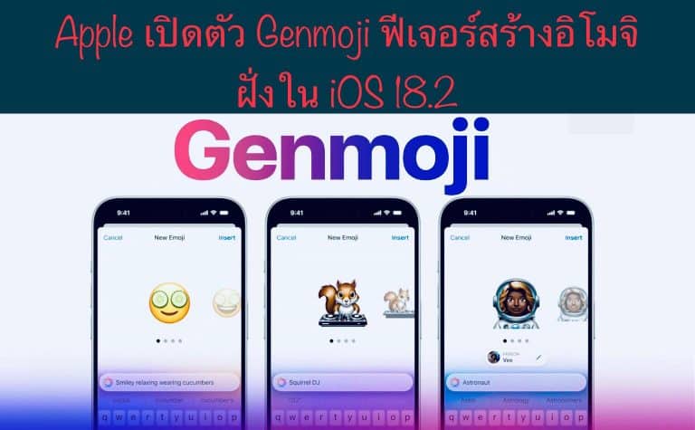 Apple เปิดตัว Genmoji ฟีเจอร์สร้างอิโมจิ ฝั่งใน iOS 18.2
