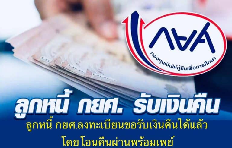 ลูกหนี้ กยศ.ลงทะเบียนขอรับเงินคืนได้แล้ว โดยโอนคืนผ่านพร้อมเพย์