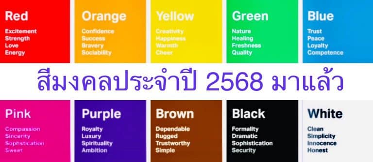 สีมงคลประจำปี 2568 มาแล้ว