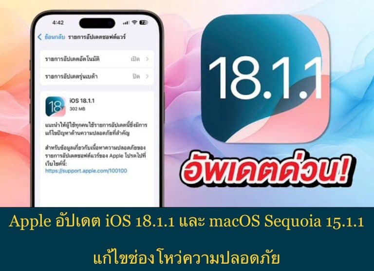 Apple อัปเดต iOS 18.1.1 และ macOS Sequoia 15.1.1 แก้ไขช่องโหว่ความปลอดภัย