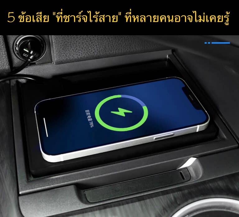 5 ข้อเสีย “ที่ชาร์จไร้สาย” ที่หลายคนอาจไม่เคยรู้