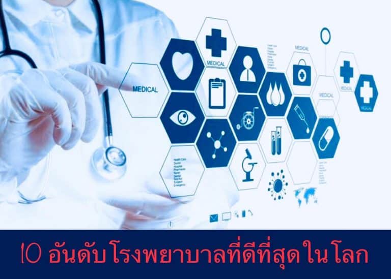 10 อันดับโรงพยาบาลที่ดีที่สุดในโลก