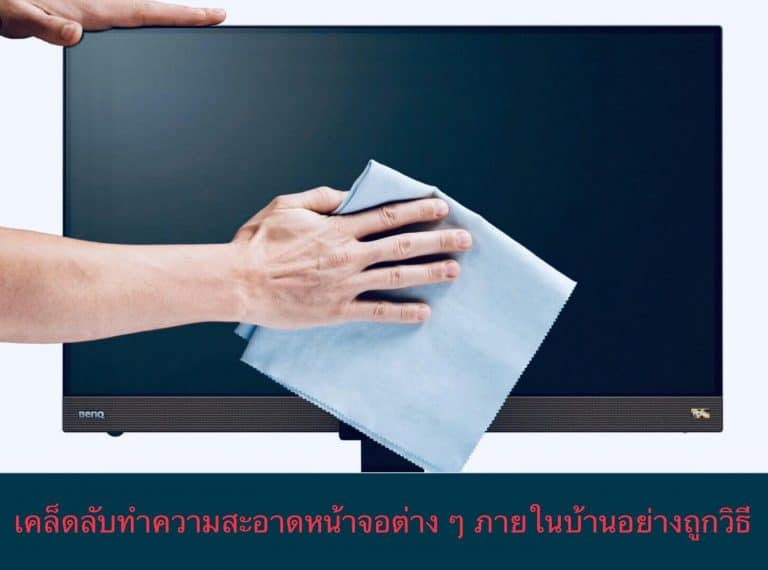 เคล็ดลับทำความสะอาดหน้าจอต่าง ๆ ภายในบ้านอย่างถูกวิธี