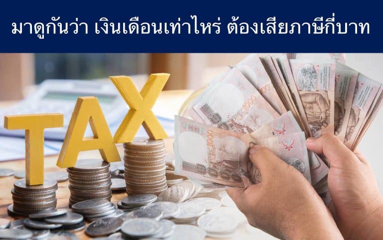 มาดูกันว่า เงินเดือนเท่าไหร่ ต้องเสียภาษีกี่บาท