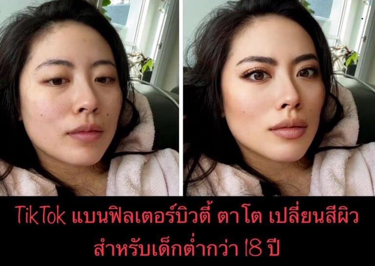 TikTok แบนฟิลเตอร์บิวตี้ ตาโต เปลี่ยนสีผิว สำหรับเด็กต่ำกว่า 18 ปี