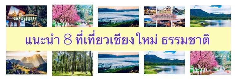 แนะนำ 8 ที่เที่ยวธรรมชาติเชียงใหม่