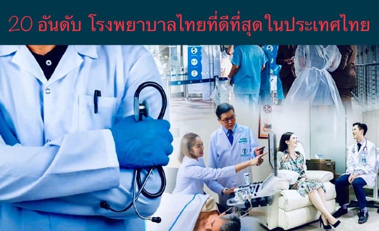 20 อันดับ โรงพยาบาลไทยที่ดีที่สุดในประเทศไทย