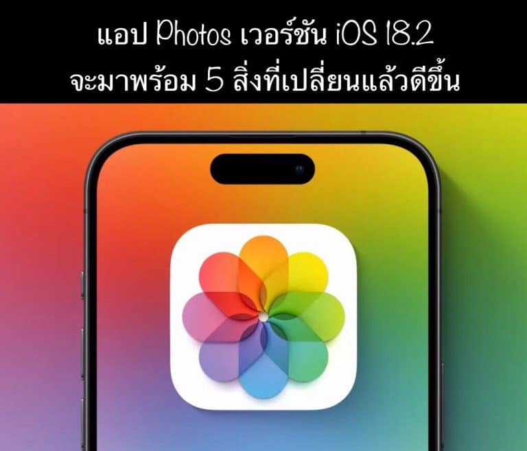 แอป Photos เวอร์ชัน iOS 18.2 จะมาพร้อม 5 สิ่งที่เปลี่ยนแล้วดีขึ้น