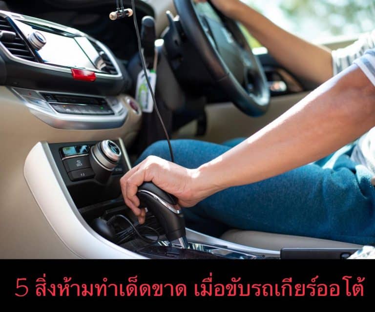 5 สิ่งห้ามทำเด็ดขาด เมื่อขับรถเกียร์ออโต้
