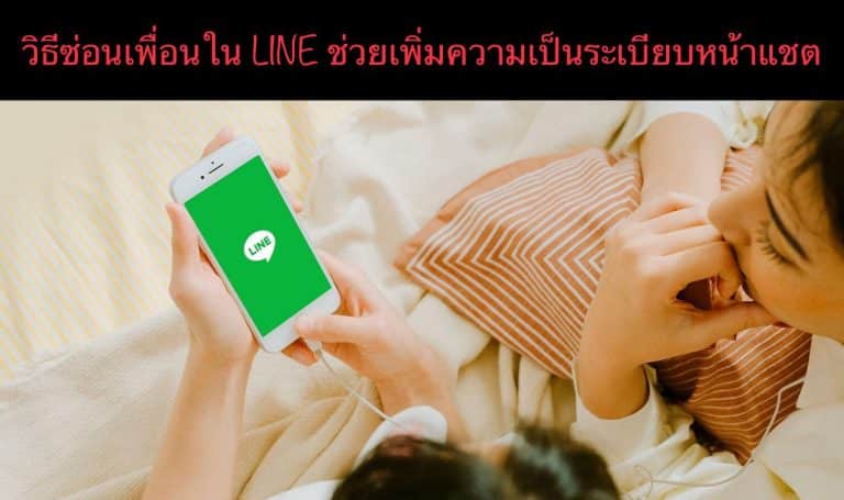 วิธีซ่อนเพื่อนใน วิธีซ่อนเพื่อนใน LINE ช่วยเพิ่มความเป็นระเบียบหน้าแชตช่วยเพิ่มความเป็นระเบียบหน้าแชต