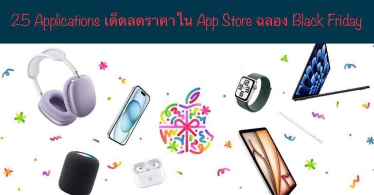 25 Applications เด็ดลดราคาใน App Store ฉลอง Black Friday