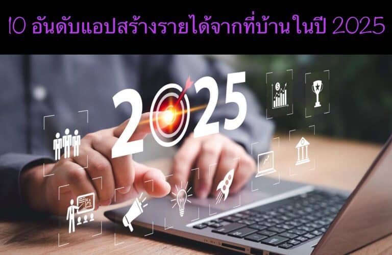 10 อันดับแอปสร้างรายได้จากที่บ้านในปี 2025