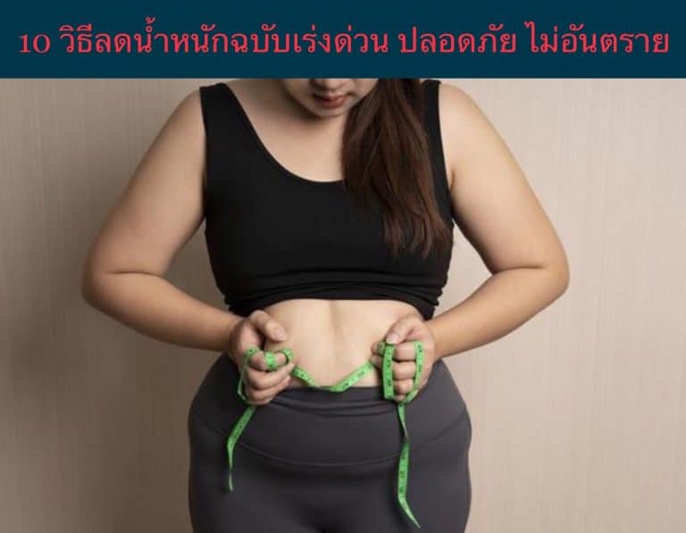 10 วิธีลดน้ำหนักฉบับเร่งด่วน ปลอดภัย ไม่อันตราย