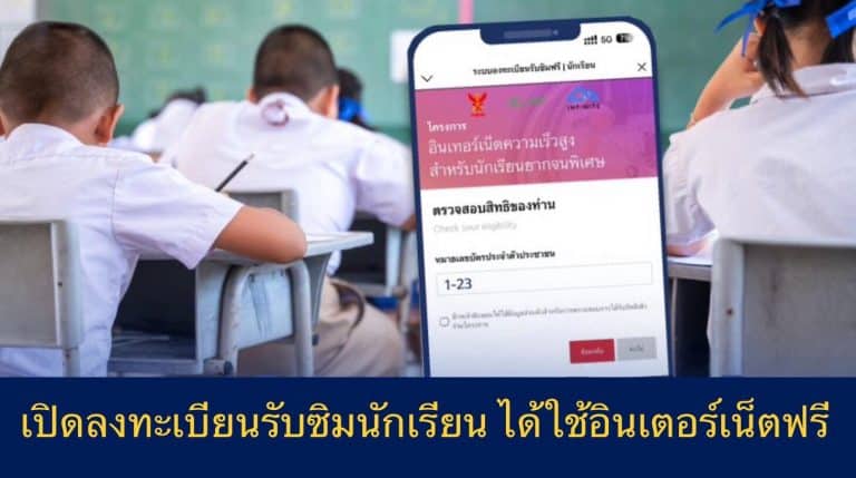 เปิดลงทะเบียนรับซิมนักเรียน ได้ใช้อินเตอร์เน็ตฟรี