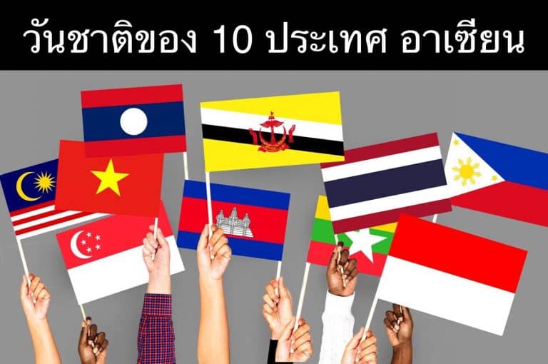 วันชาติของ 10 ประเทศ อาเซียน