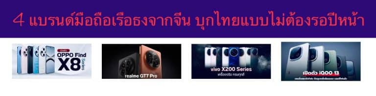 4 แบรนด์มือถือเรือธงจากจีน บุกไทยแบบไม่ต้องรอปีหน้า