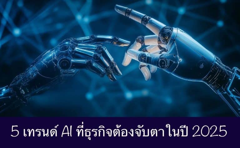 5 เทรนด์ AI ที่ธุรกิจต้องจับตาในปี 2025