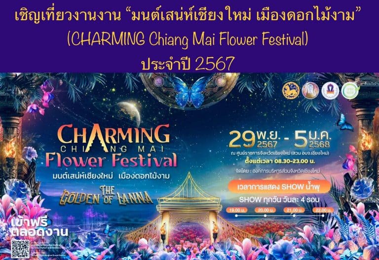 เชิญเที่ยวงาน “มนต์เสน่ห์เชียงใหม่ เมืองดอกไม้งาม” (CHARMING Chiang Mai Flower Festival) ประจำปี 2567