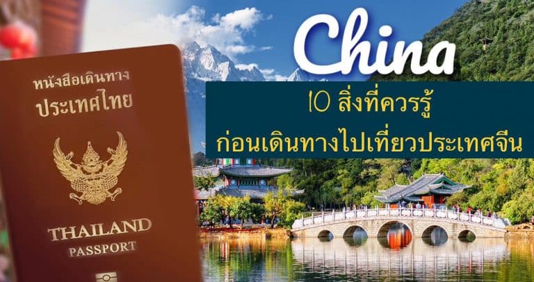 10 สิ่งที่ควรรู้ก่อนเดินทางไปเที่ยวประเทศจีน