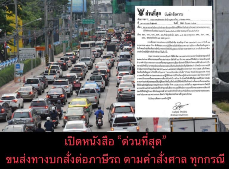 เปิดหนังสือ “ด่วนที่สุด” ขนส่งทางบกสั่งต่อภาษีรถ ตามคำสั่งศาล ทุกกรณี