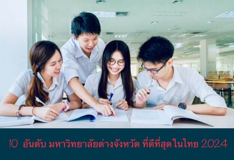 10 อันดับ มหาวิทยาลัยต่างจังหวัด ที่ดีที่สุดในไทย 2024