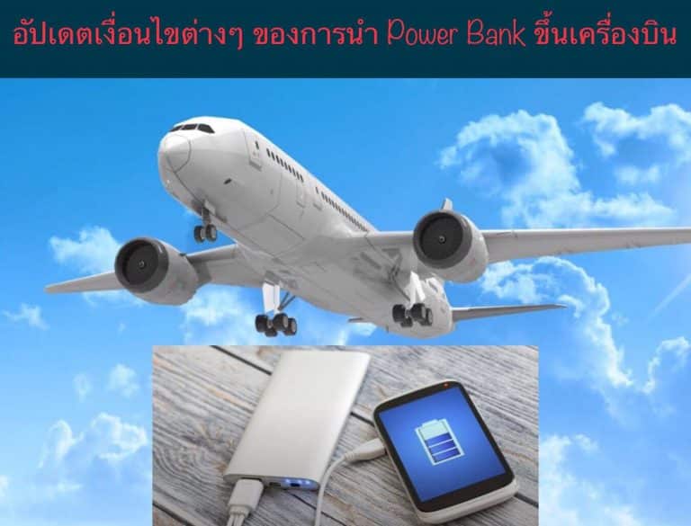 อัปเดตเงื่อนไขต่างๆ ของการนำ Power Bank ขึ้นเครื่องบิน