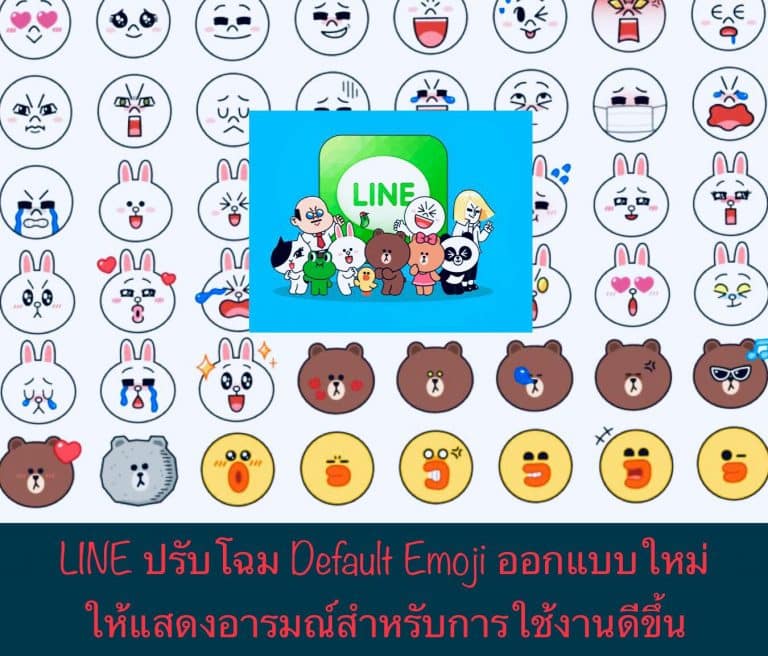 LINE ปรับโฉม Default Emoji ออกแบบใหม่ให้แสดงอารมณ์สำหรับการใช้งานดีขึ้น