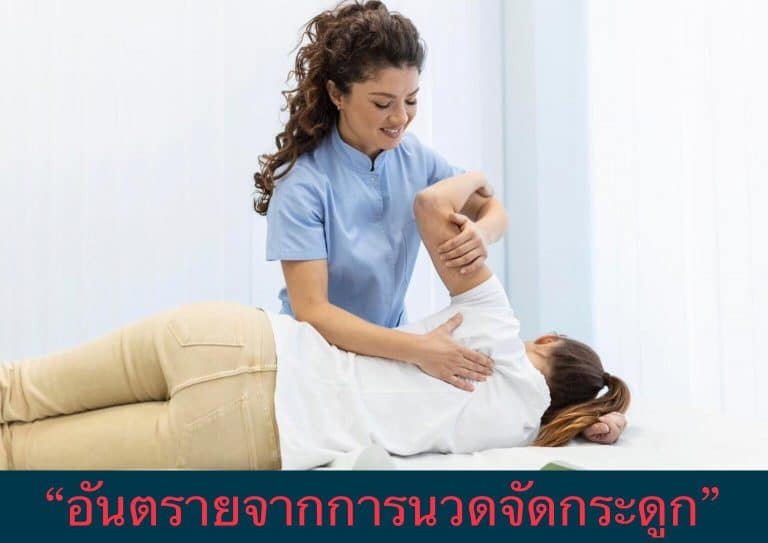 “อันตรายจากการนวดจัดกระดูก”