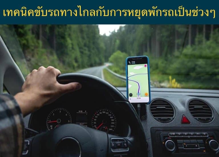 เทคนิคขับรถทางไกลกับการหยุดพักรถเป็นช่วงๆ