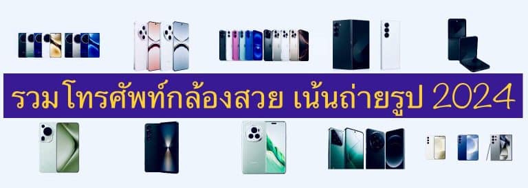 รวมโทรศัพท์กล้องสวย เน้นถ่ายรูป 2024