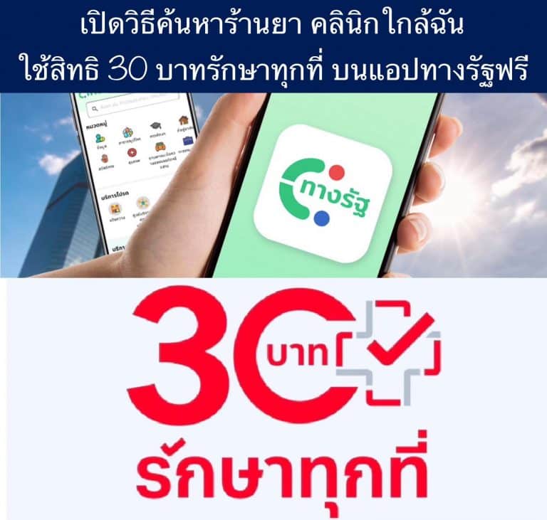 เปิดวิธีค้นหาร้านยา คลินิกใกล้ฉัน ใช้สิทธิ30 บาทรักษาทุกที่ บนแอปทางรัฐฟรี