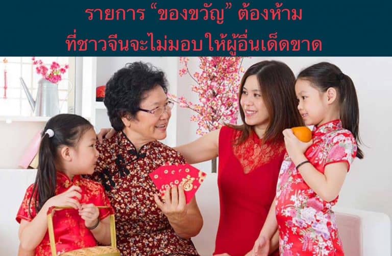 รายการ “ของขวัญ” ต้องห้าม ที่ชาวจีนจะไม่มอบให้ผู้อื่นเด็ดขาด