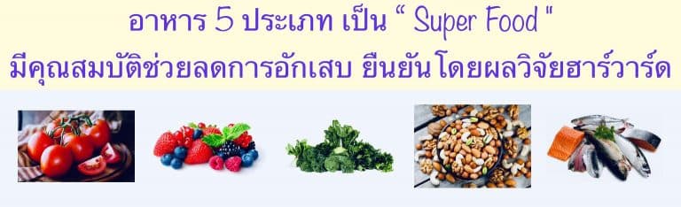 อาหาร 5 ประเภท เป็น “ Super Food ” มีคุณสมบัติช่วยลดการอักเสบ ยืนยันโดยผลวิจัยฮาร์วาร์ด