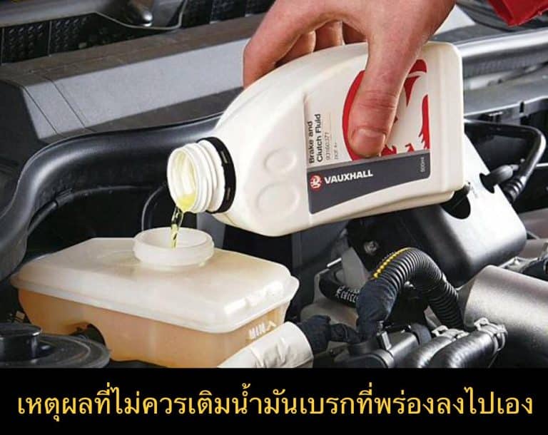 เหตุผลที่ไม่ควรเติมน้ำมันเบรกที่พร่องลงไปเอง