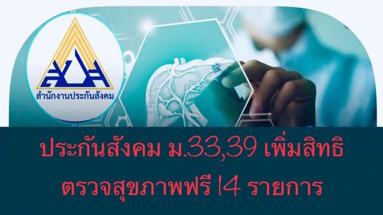 ประกันสังคม ม.33,39 เพิ่มสิทธิ ตรวจสุขภาพ 14 รายการ