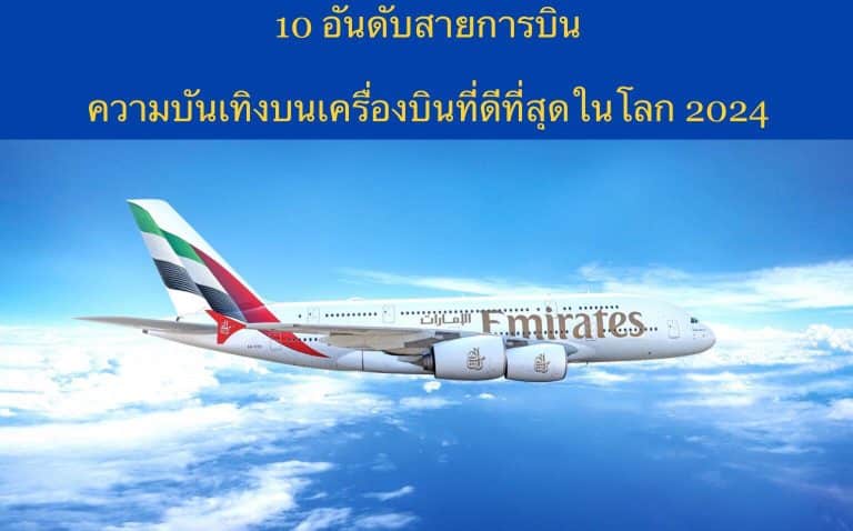 10 อันดับสายการบินความบันเทิงบนเครื่องบินที่ดีที่สุดในโลก 2024