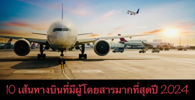 10 เส้นทางบินที่มีผู้โดยสารมากที่สุดปี 2024