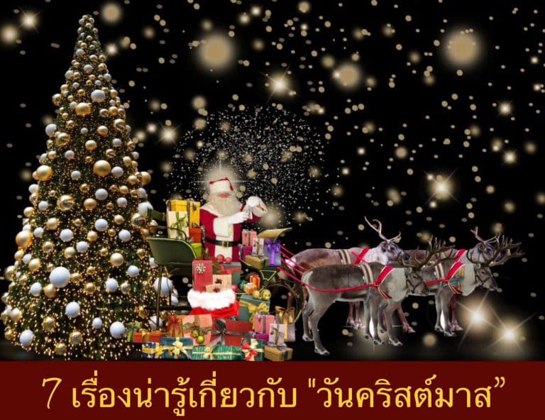 7 เรื่องน่ารู้เกี่ยวกับ “วันคริสต์มาส”